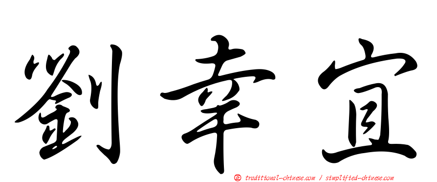 劉幸宜