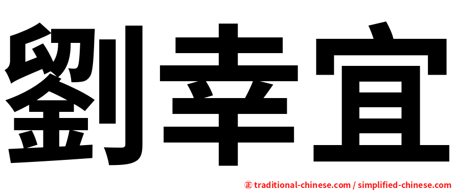 劉幸宜