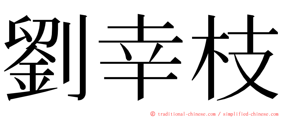 劉幸枝 ming font