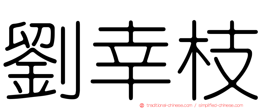 劉幸枝