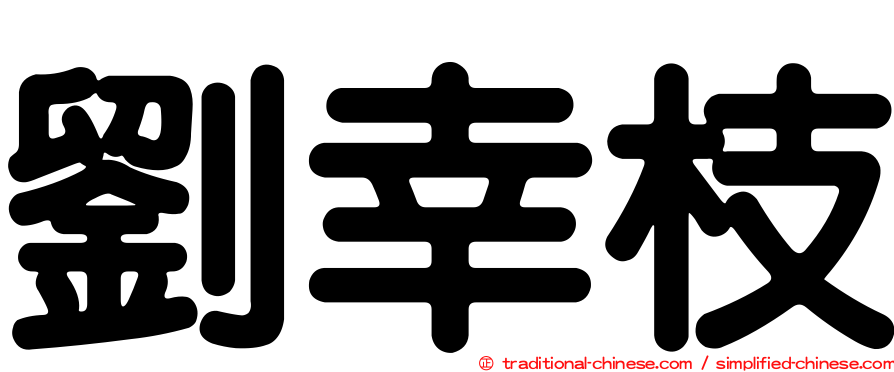 劉幸枝