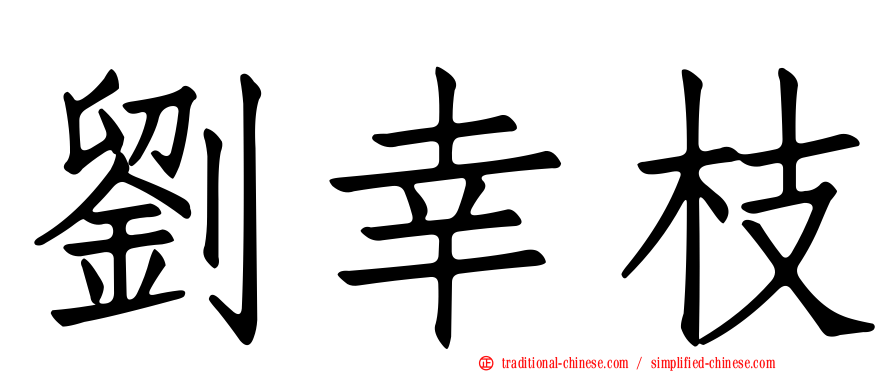 劉幸枝