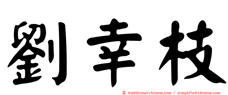 劉幸枝