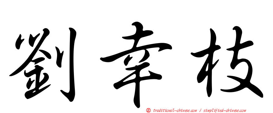 劉幸枝