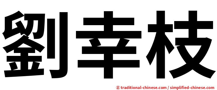劉幸枝
