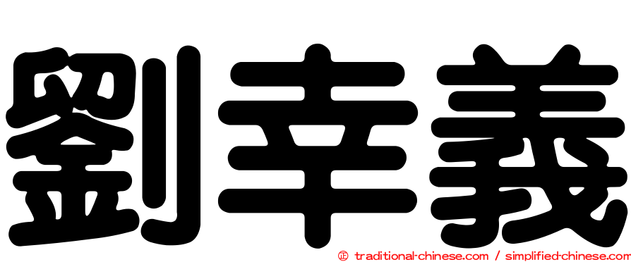 劉幸義