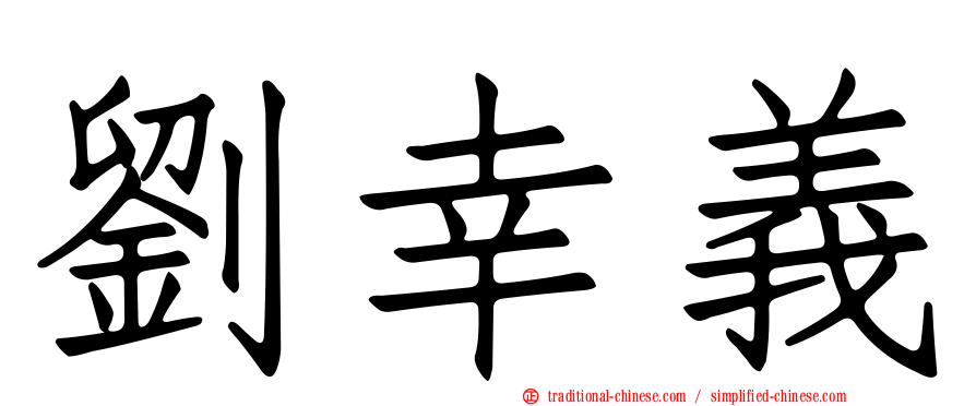 劉幸義