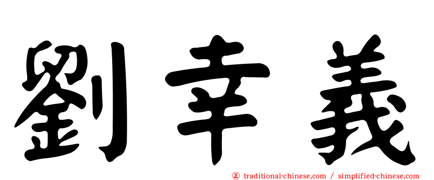 劉幸義