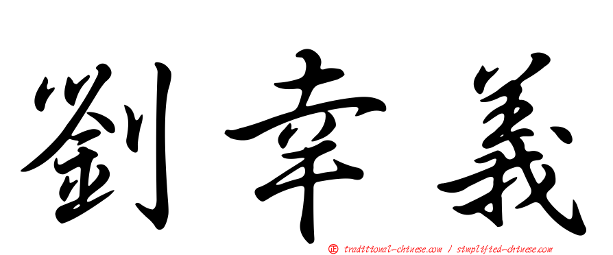 劉幸義
