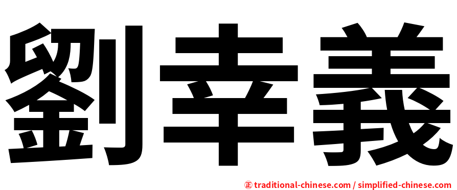 劉幸義