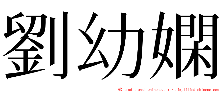 劉幼嫻 ming font