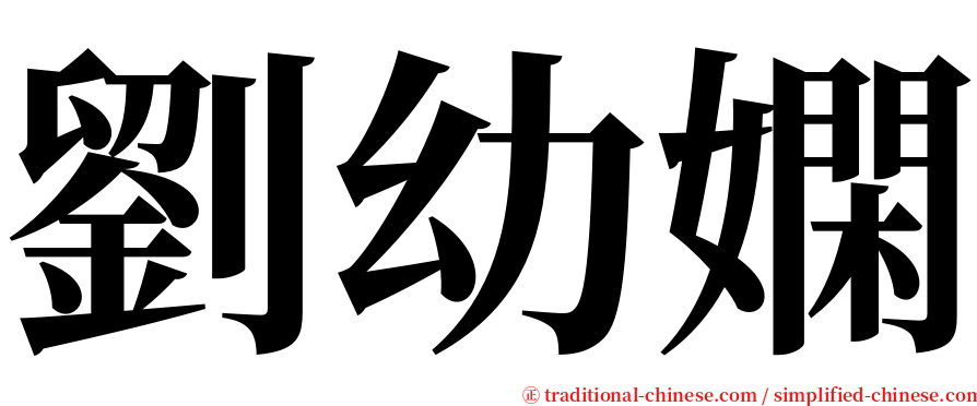 劉幼嫻 serif font