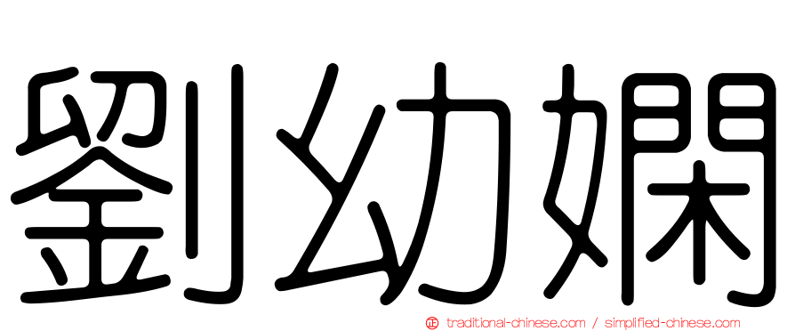 劉幼嫻