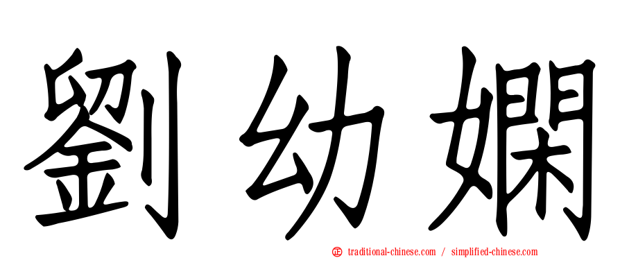 劉幼嫻