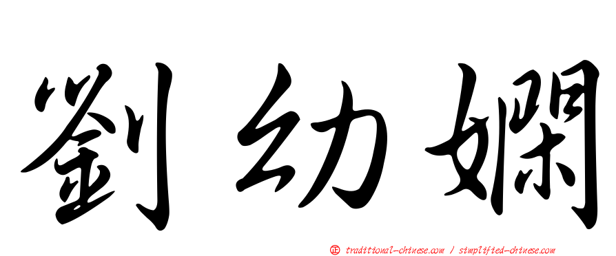 劉幼嫻