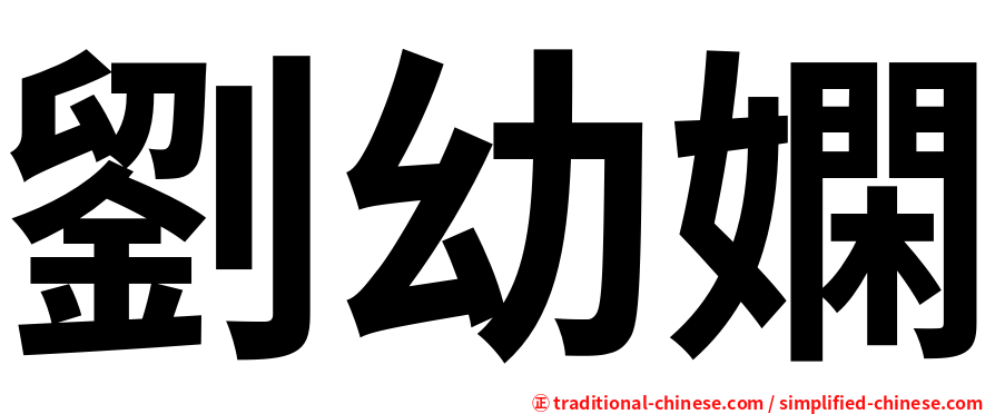 劉幼嫻