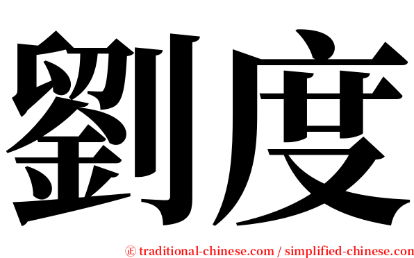 劉度 serif font
