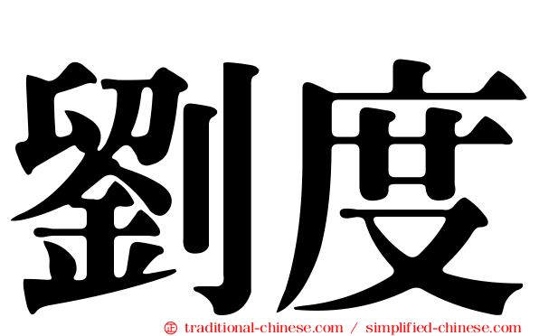 劉度