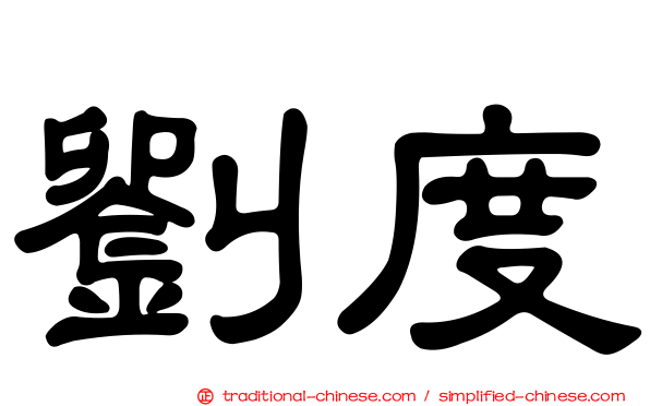 劉度