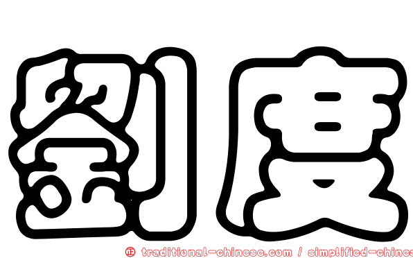 劉度