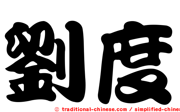 劉度
