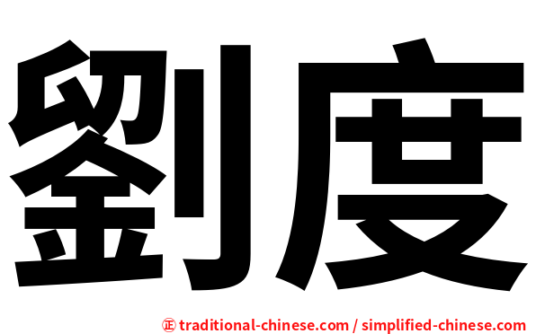 劉度