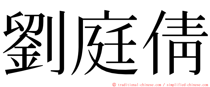 劉庭倩 ming font