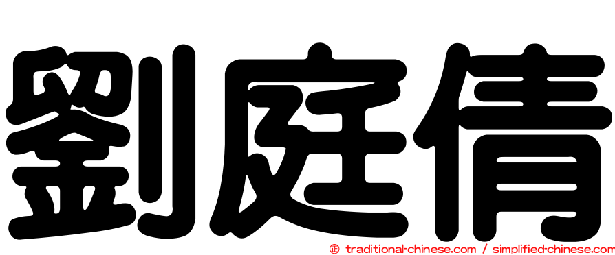 劉庭倩