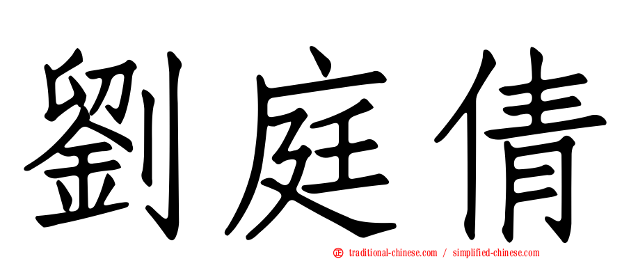 劉庭倩