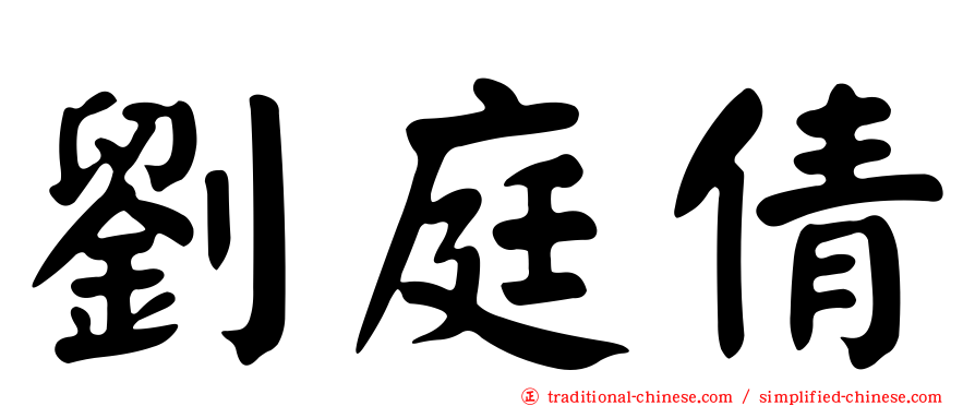劉庭倩