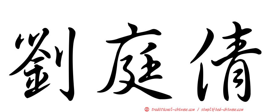 劉庭倩