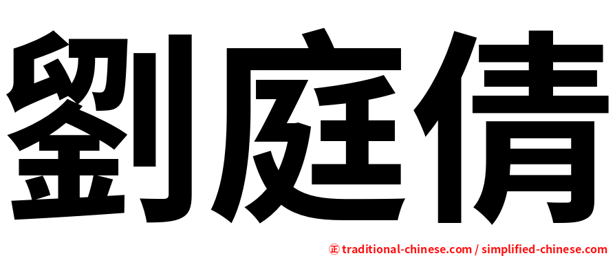 劉庭倩