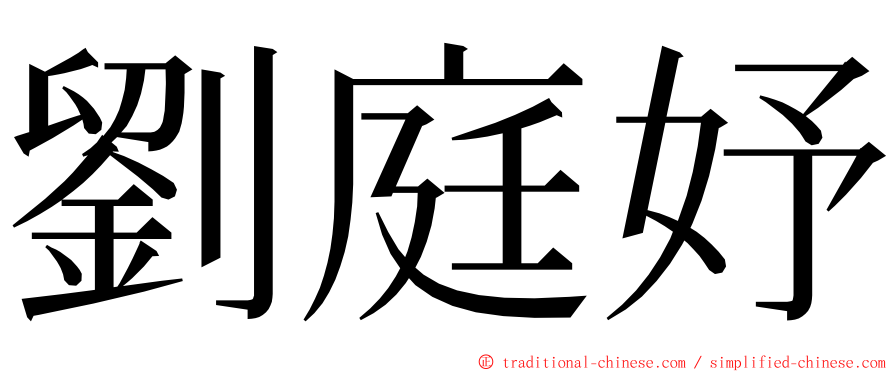 劉庭妤 ming font