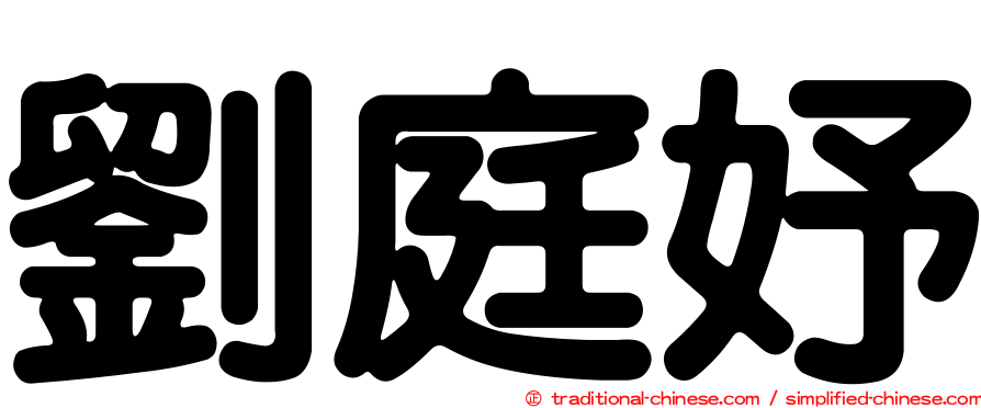 劉庭妤