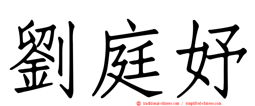 劉庭妤