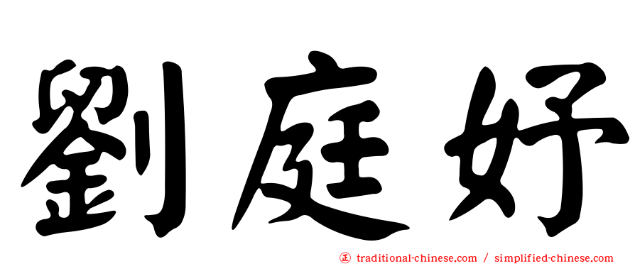 劉庭妤