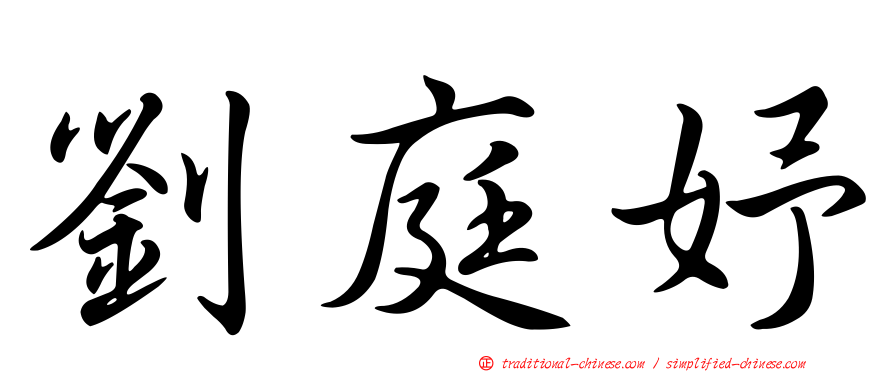 劉庭妤