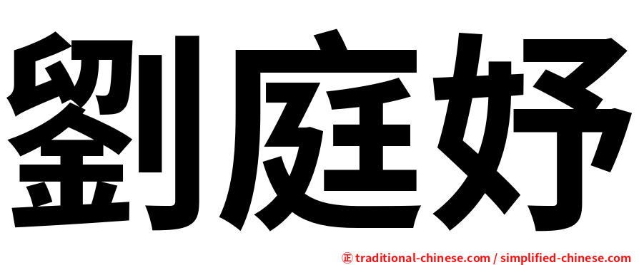 劉庭妤