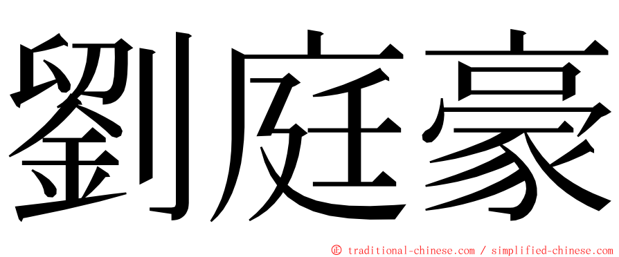 劉庭豪 ming font