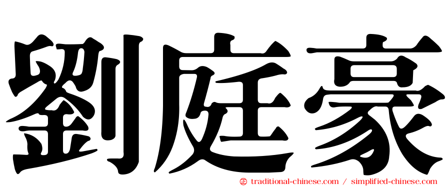 劉庭豪
