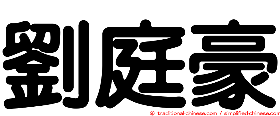 劉庭豪