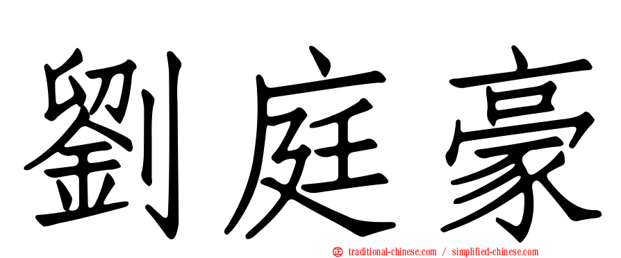 劉庭豪