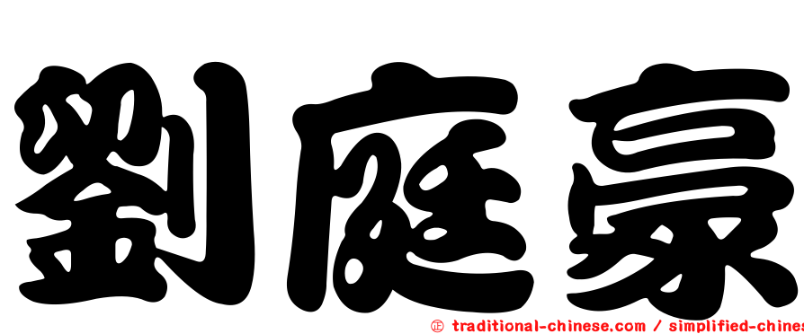 劉庭豪