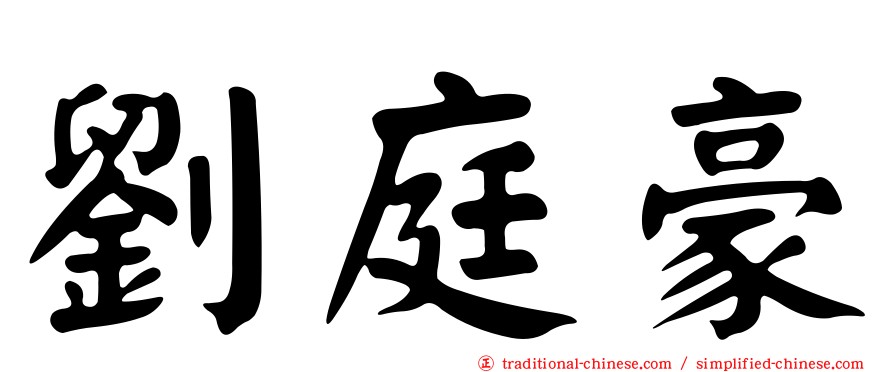 劉庭豪