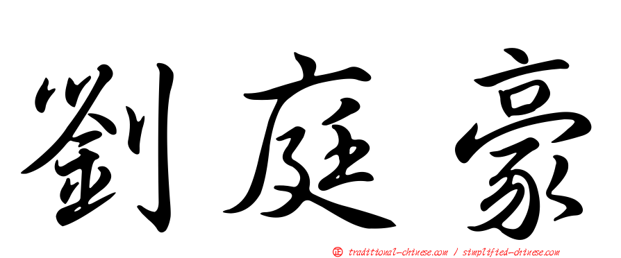 劉庭豪