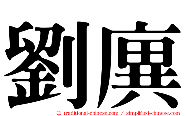 劉廙