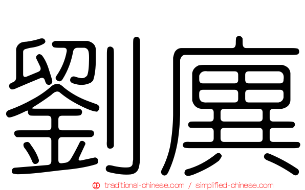 劉廙