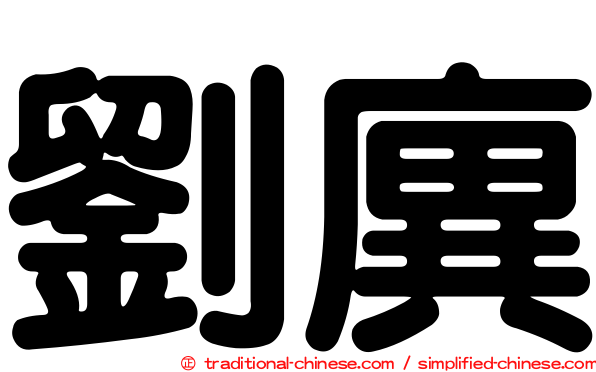劉廙