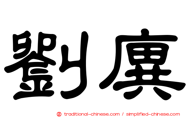 劉廙