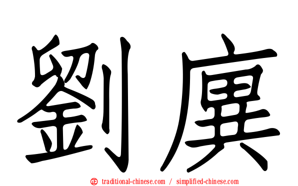 劉廙